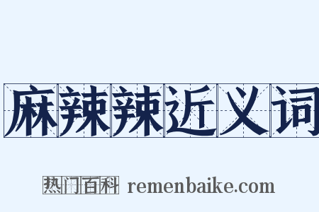 麻辣辣近义词是什么意思的图片